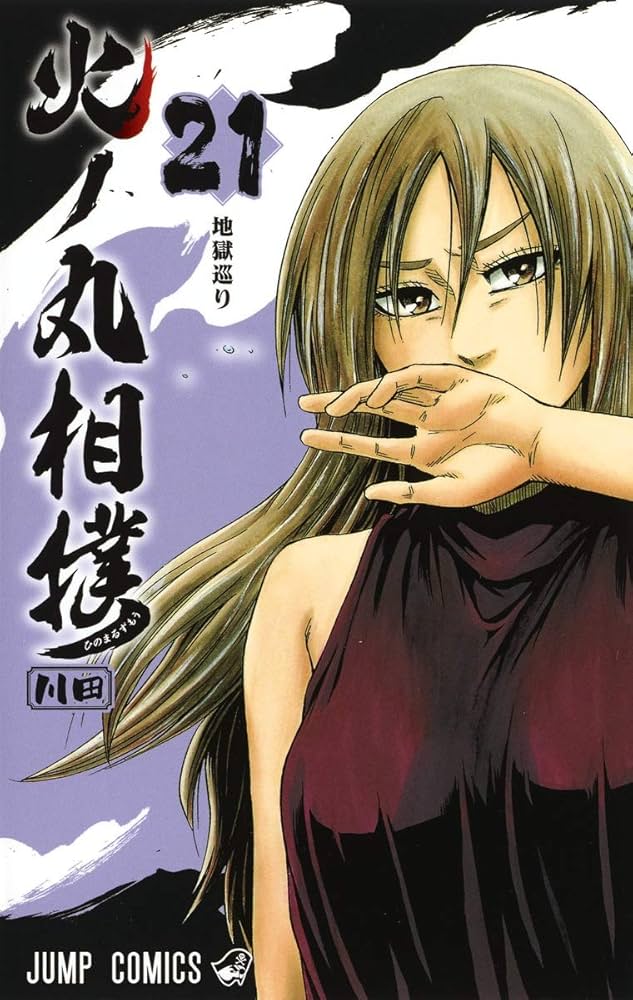 火ノ丸相撲 21 (ジャンプコミックス) | 川田 |本 | 通販 | Amazon